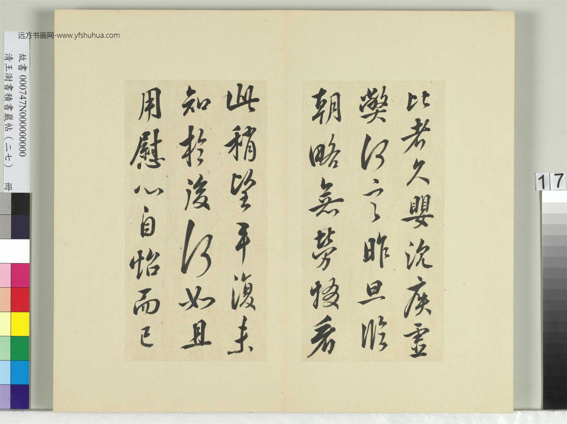 清-王澍-书积书岩帖册（二十七）　冊17　臨唐太宗懷讓帖比者帖